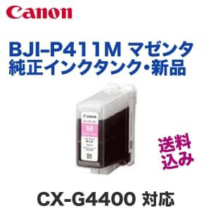 マゼンタ キヤノン 4844B001 4846B001 PC周辺 純正インクタンク(CX-G4400対応 キヤノン インクタンクBJI-P411M マゼンタ 4844B001 1個 マゼンタ キヤノン 4844B001 4846B001 PC周辺 純正インクタンク(CX-G4400対応 キヤノン インクタンクBJI-P411M マゼンタ 4844B001 1個