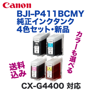 純正品・カラーが選べる4色セット】キヤノン BJI-P411B,C,M,Y 純正
