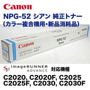 キヤノン カラー複合機用 NPG-52 シアン 国内純正トナー（iR-ADV C2020
