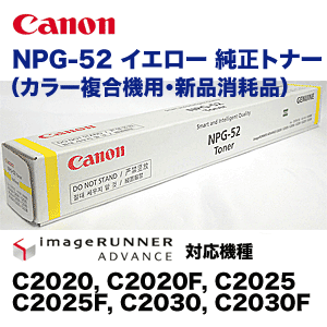 キヤノン カラー複合機用 NPG-52 イエロー 国内純正トナー（iR-ADV