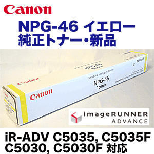 キヤノン NPG-46 イエロー 純正トナー（iR-ADV-C5030 / iR-ADV-C5030F