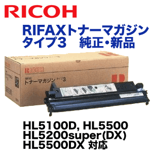 リコー RIFAXトナーマガジンタイプ3 純正トナー (HL5100D, HL5200super