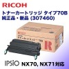 �ꥳ�� �ȥʡ������ȥ�å� ������70B �����ʡ����� (IPSiO NX70 / IPSiO NX71�б� )(307460)