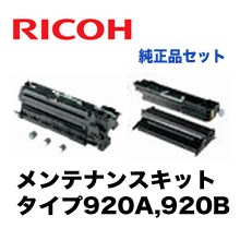 2台セット】リコー メンテナンスキット タイプ920A + 920B 純正品