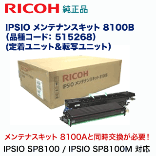 リコー　IPSiO メンテナンスキット 8100B リコー IPSiO メンテナンスキット 8100B 純正品 (IPSIO SP8100/ IPSIO