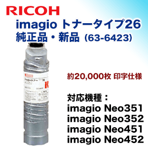 リコー imagio トナータイプ26 純正品・新品（モノクロ複合機・コピー