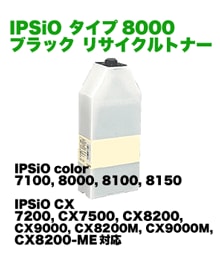 RICOH - RICOH IPSIOトナーブラックタイプ8000 リコー IPSiOトナー ブラック タイプ8000 リサイクルトナー
