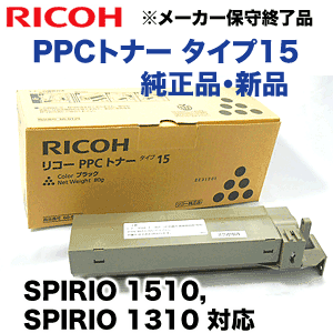 リコー PPCトナー タイプ15（TYPE15）ブラック 純正品 (SPIRIO 1510
