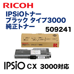 リコー IPSiO トナー タイプ3000 ブラック 純正トナー (IPSiO CX3000