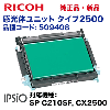�ꥳ�� �����Υ�˥å� ������2500 �����ʡ����� (509408)�� IPSiO SP C210SF / IPSiO CX2500 �б��� (OPC�٥��)