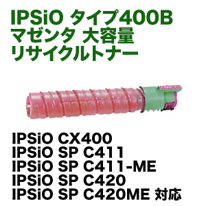 リコー IPSiOトナー タイプ400B マゼンタ 大容量 リサイクルトナー