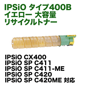 リコー IPSiOトナー タイプ400B イエロー 大容量 リサイクル