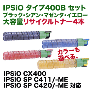カラーも選べる4色セット】リコー IPSiOトナー タイプ400B (C,M,Y,K