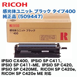 リコー 感光体ユニット ブラック タイプ400 純正品 509447