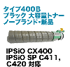 �ꥳ�� IPSiO�ȥʡ� ������400B �֥�å� ������ NB�ȥʡ� (���ʡ������� ) (CX400, SP C411, C420�б�)
