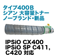 リコー IPSiOトナー タイプ400B シアン 大容量 NBトナー (新品