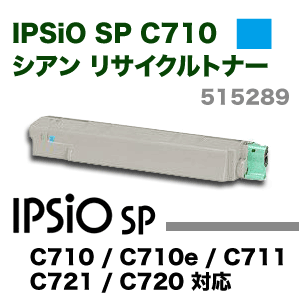リコー IPSiO SP トナー シアン C710 リサイクルトナー (C710, C710e 