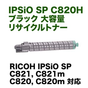 リコー IPSiO SP C820H ブラック 大容量 リサイクルトナー (C820 リコー IPSiO SP C820H ブラック 大容量 リサイクルトナー (C820