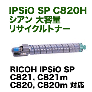 �ꥳ�� IPSiO SP C820H ������ ������ �ꥵ������ȥʡ� (C820, C820M, C821, C821M�б�)