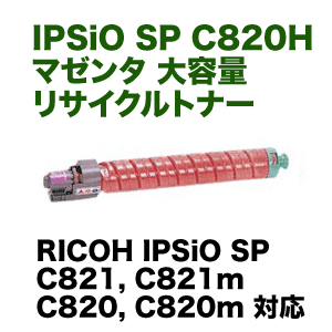 リコー IPSiO SP C820H マゼンタ 大容量 リサイクルトナー (C820