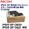 �ꥳ�� IPSiO SP �����Υɥ���˥å� ���顼 C820 ������ (C820, C820M, C821, C821M�б�)