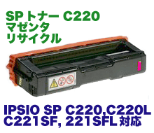 リコー IPSiO SP C220 マゼンタ リサイクルトナー (IPSiO SP C220