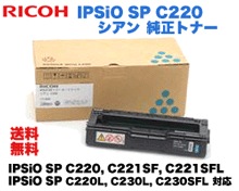 リコー IPSiO SP C220 シアン 純正トナー (IPSiO SP C220, C221, C230