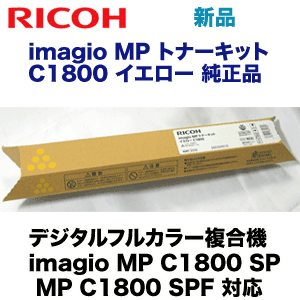 リコー イマジオMP C1800 イエロー 純正トナー (デジタルフルカラー 