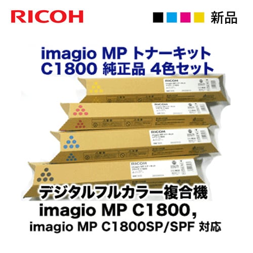 RICOH IMAGIO MP トナーキット C1800 4本セット