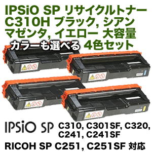 カラーが選べる4色セット】リコー IPSiO SP C310H (C,M,Y,K) 大容量