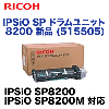 �ꥳ�� IPSiO SP �ɥ���˥å� 8200 ������ (IPSiO SP8200, SP8200M �б�)