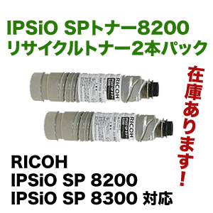 RICOH IPSiO SP トナー 8200 BK　2本セット RICOH IPSiO SP トナー 8200 2個セット