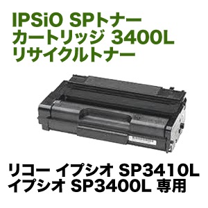 リコー IPSiO SPトナーカートリッジ 3400L リサイクルトナー (IPSiO