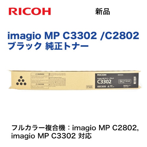 リコー imagio MP C2802 / C3302 ブラック 純正トナー 新品（デジタル