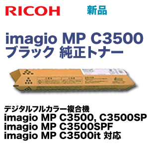 リコー imagio MP C3500 ブラック 純正トナー（Pトナー）C4500 (imagio