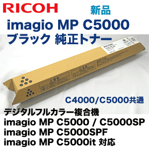 リコー　MPC5000 トナー 8本セット　送料込み リコー imagio MP C5000 ブラック 純正トナー (imagio MP C5000