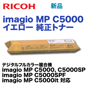 リコー imagio MP C5000 イエロー 純正トナー (imagio MP C5000