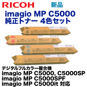 ��4�����åȡۥꥳ�� imagio MP C5000 (C,M,Y,K) �����ȥʡ����å� (imagio MP C5000, C5000SP, C5000SPF, C5000it �б�)