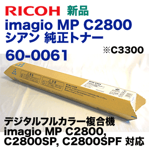 ■値下げ　未使用 お買い得　RICOH imagio MP C3300 imagio MP C2800 トナー  4色 5本 ブラック×2 シアン マゼンタ イエロー コピー機■ リコー imagio MP C2800 シアン 純正トナー (C3300) (imagio MP C2800