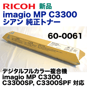 ◎RICOH imagio MPトナー「C3300」4カラーセット未使用未開封◎ リコー imagio MP C3300 シアン 純正トナー 60-0061 (imagio MP C3300