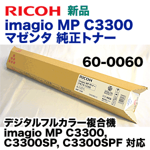 リコー imagio MP C3300 マゼンタ 純正トナー 60-0060 (imagio MP