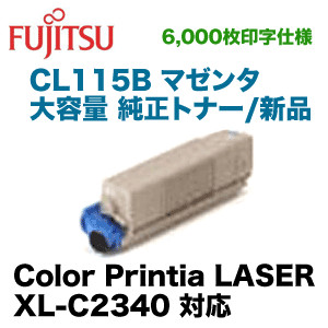 富士通 CL115B マゼンタ 大容量 純正トナー (0800170) (Color Printia