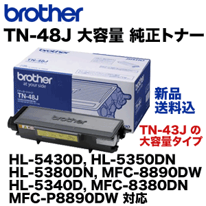ブラザー工業 TN-48J 大容量 純正トナー（HL-5430D, HL-5350DN, HL