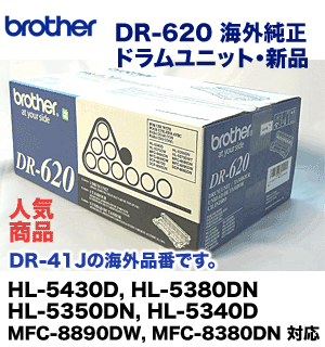 ブラザー工業 DR-620 / DR-3215 輸入純正ドラムユニット (DR-41J)（HL