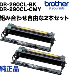 選択2本セット】ブラザー工業 DR-290CL-BK, CMY 純正ドラム デュオ 