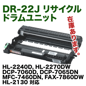ブラザー工業 DR-22J リサイクルドラムユニット (HL-2130 専用