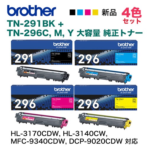 4色セット・増量版】ブラザー工業 TN-291BK + TN296C/M/Y 大容量 純正 