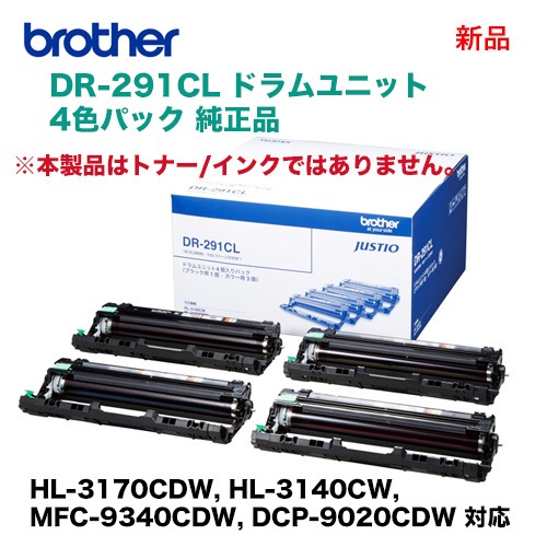 ブラザー工業 DR-291CL ドラムユニット 4色パック 純正品・新品（HL