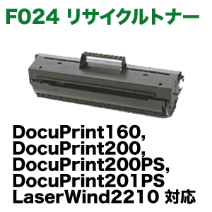 富士ゼロックス F024 リサイクルトナー (DocuPrint 160, 200, 201PS