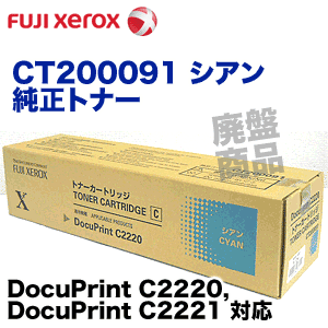富士ゼロックス CT200091 シアン 純正トナー (DocuPrint C2220, C2221